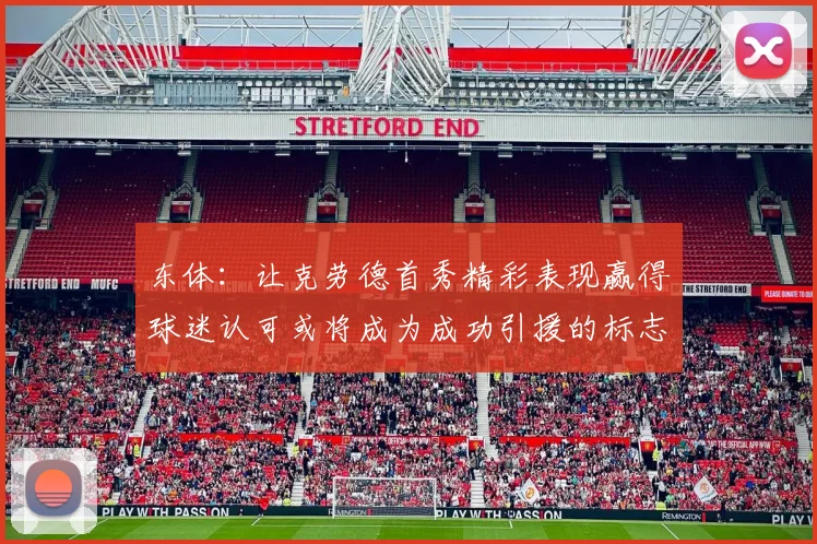 东体：让克劳德首秀精彩表现赢得球迷认可或将成为成功引援的标志