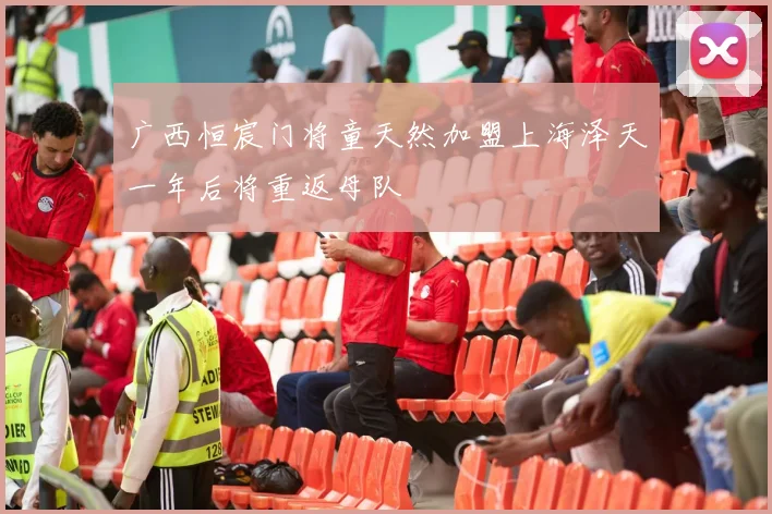 广西恒宸门将童天然加盟上海泽天一年后将重返母队