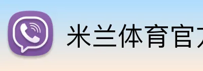 米兰体育官方网站登录 Logo