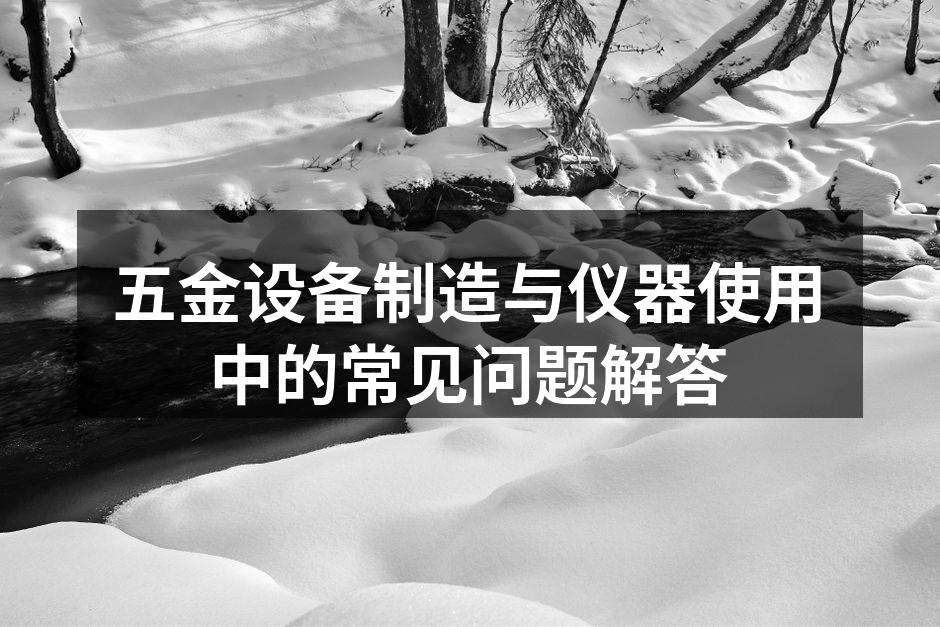 五金设备选购指南