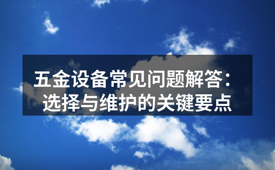 高效五金设备的使用场景