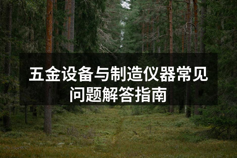 五金设备选购指南