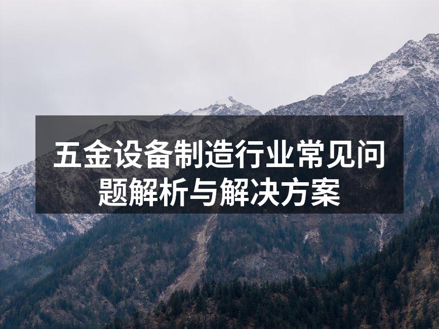 五金设备生产线一角