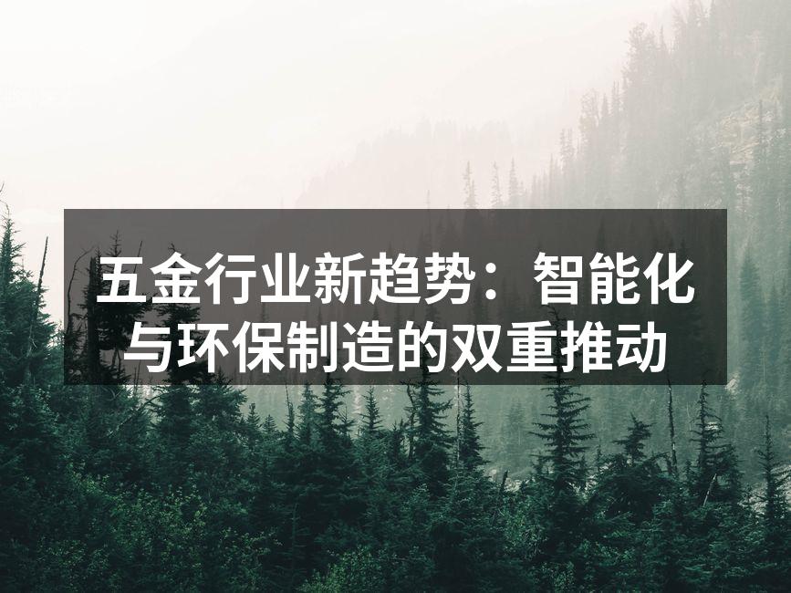 五金行业新趋势：智能化与环保制造的双重推