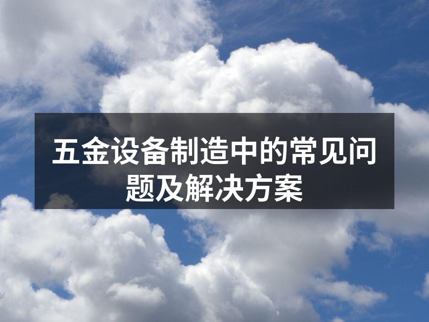 五金设备的高效生产线