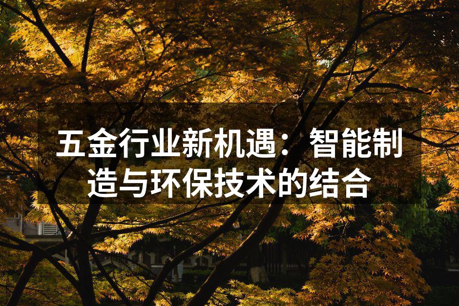 五金行业新机遇：智能制造与环保技术的结合