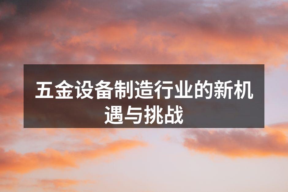 五金设备制造现场