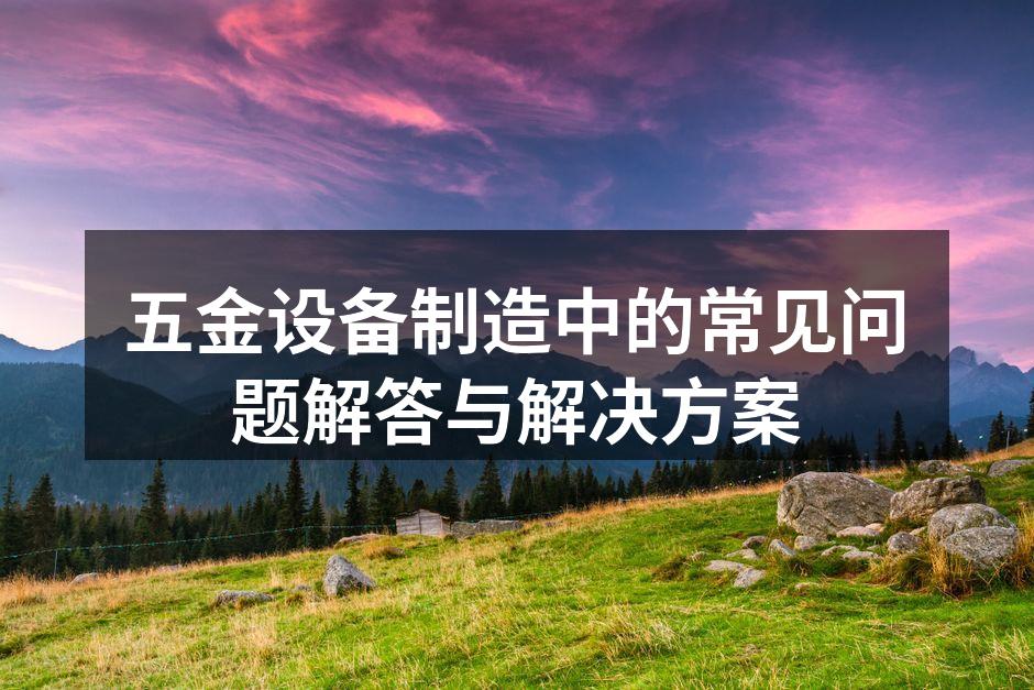 五金设备的生产线