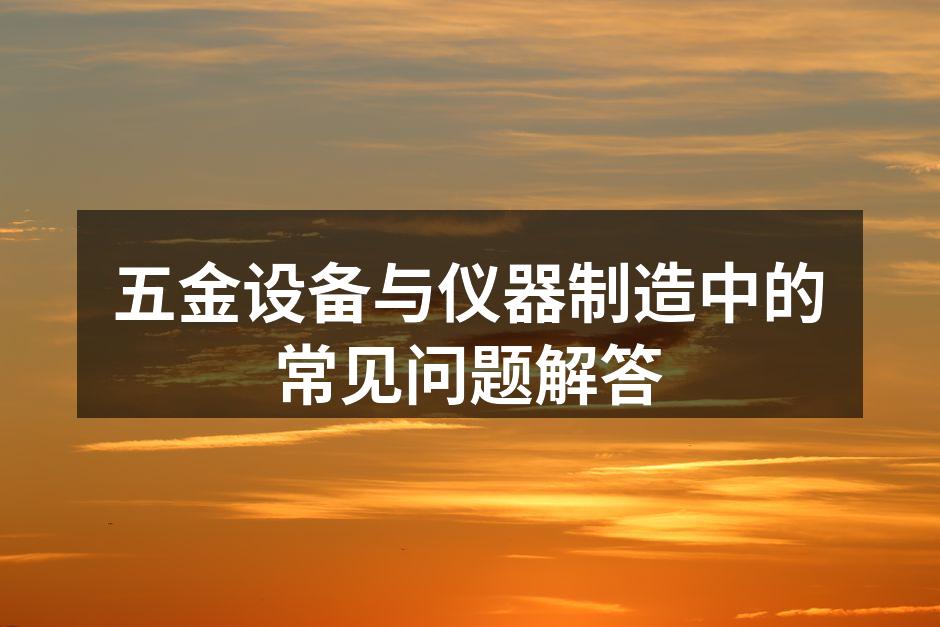 五金设备材料选择示意图