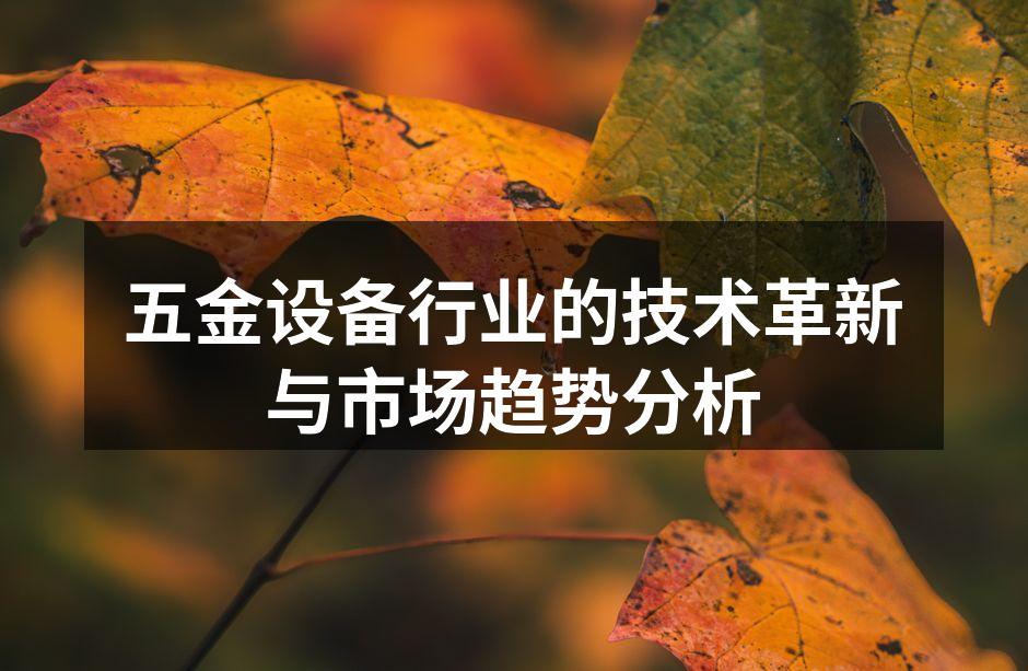 五金设备行业的智能化生产线