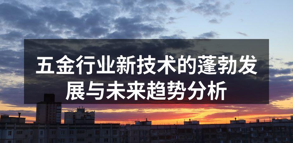 五金制造中的自动化生产线