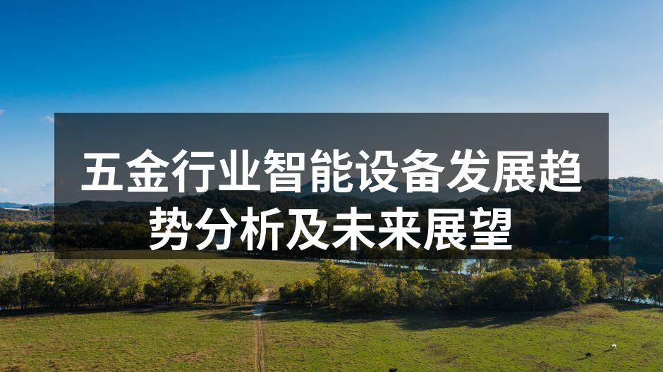 五金行业智能设备发展趋势分析及未来展望