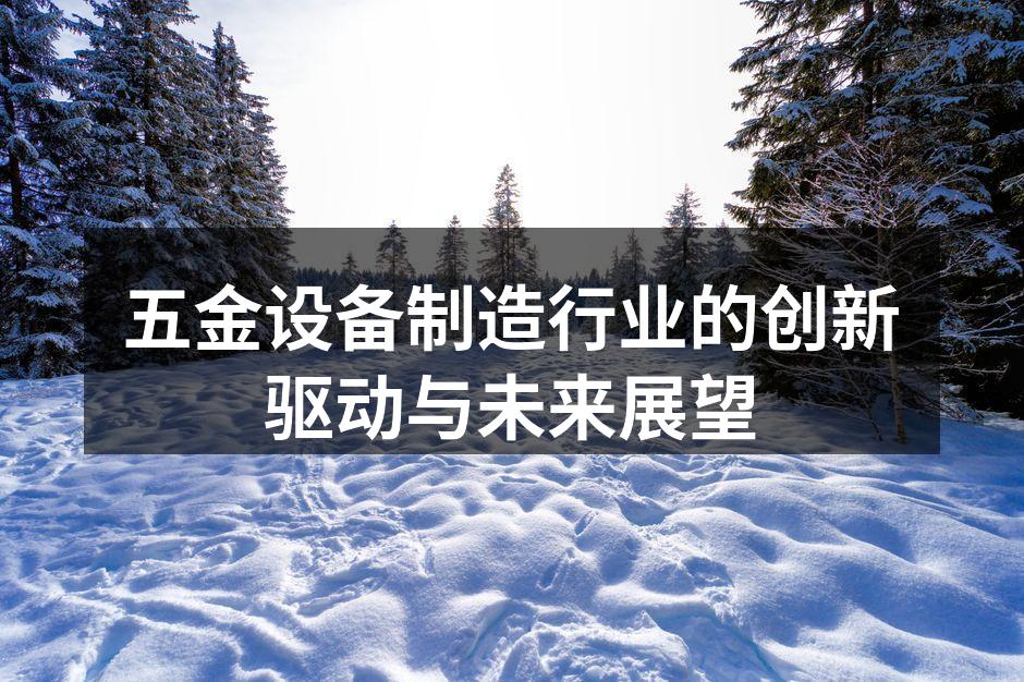 五金设备制造行业的智能化生产线