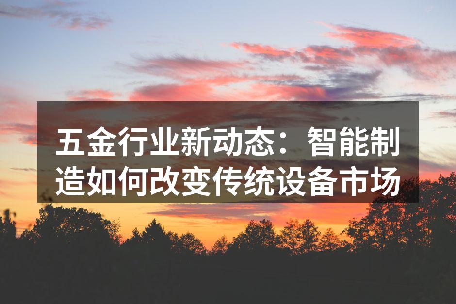 智能制造引领五金行业新趋势
