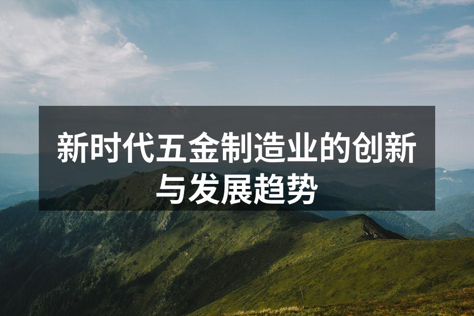 五金行业的自动化生产线