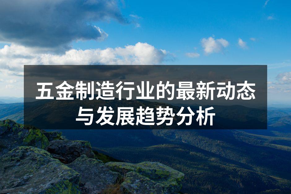 五金制造设备升级