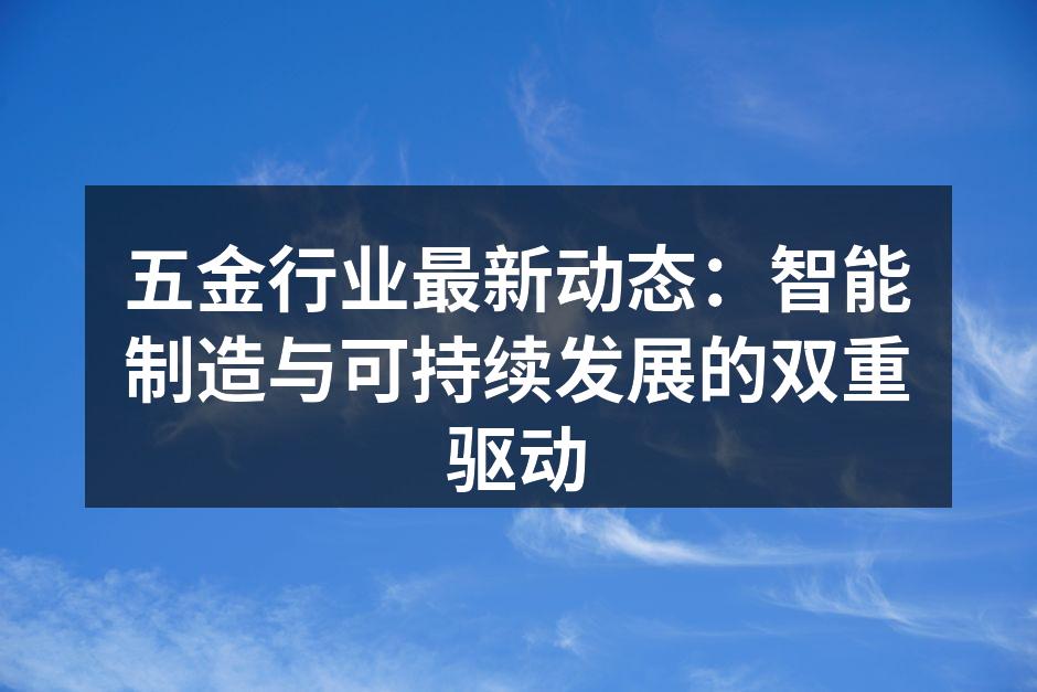 五金行业最新动态:智能制造与可持续发展的