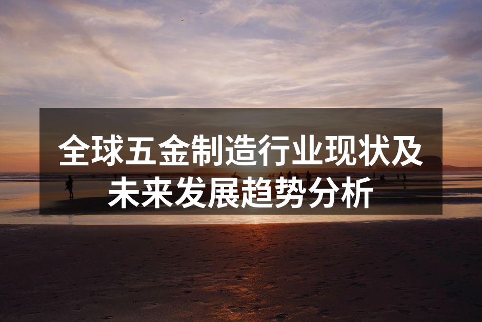 全球五金行业的快速发展