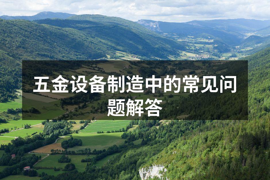 五金设备的加工流程示意图