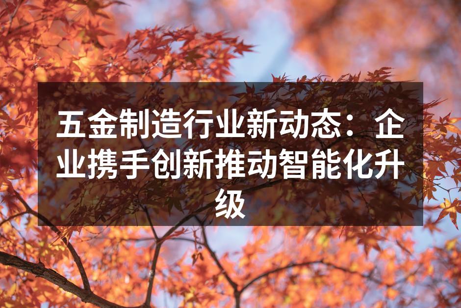 五金制造车间的智能化设备