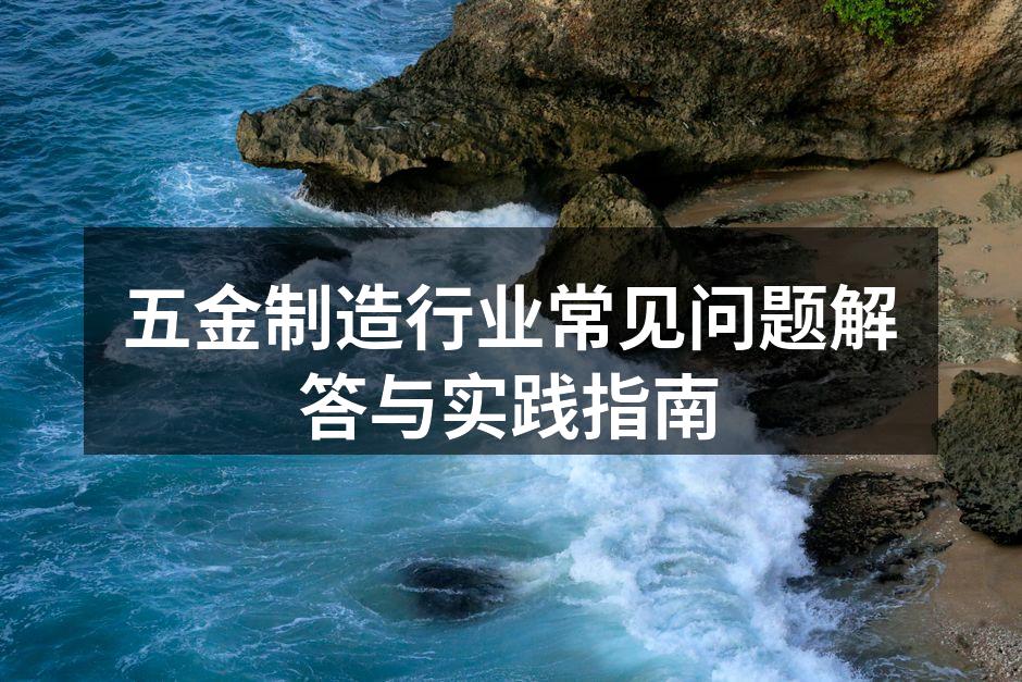 五金制造设备展示