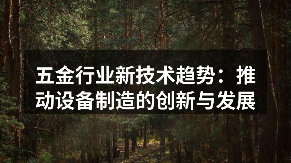 五金行业新技术趋势:推动设备制造的创新与