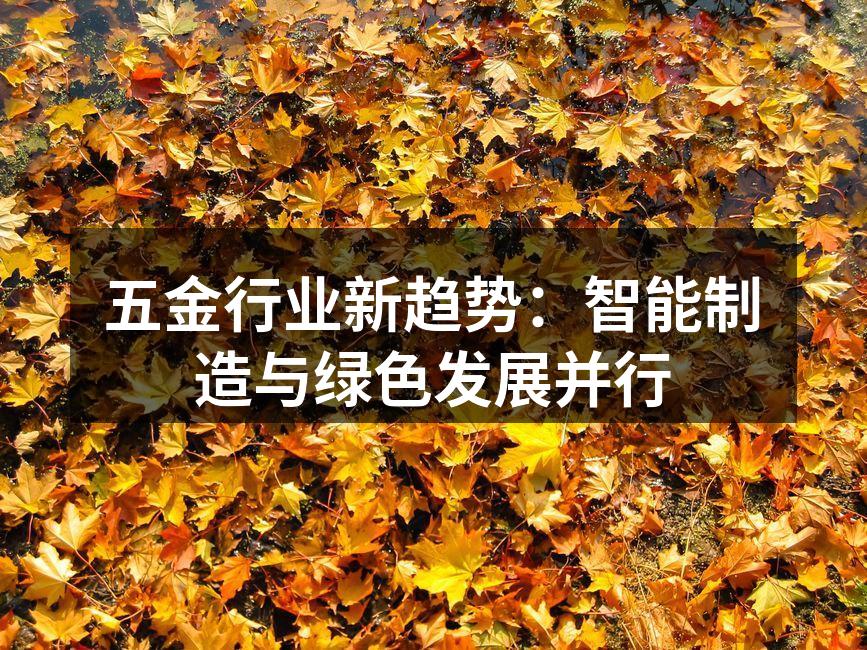 五金行业新趋势：智能制造与绿色发展并行
